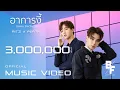 Download Lagu อาการงี้ (Hello Doctor) - RITZ x PERTH [Official MV]