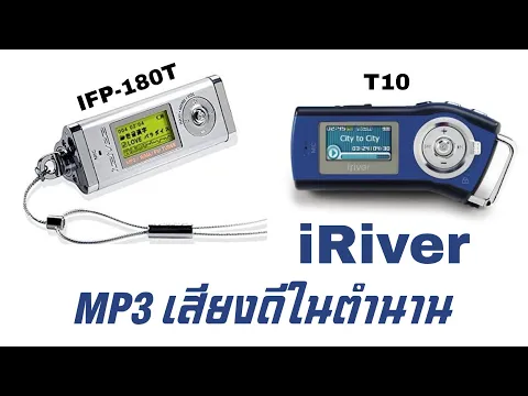 Download MP3 เครื่อง MP3 ในตำนาน iRiver IFP-108T. iRiver T10  เสียงดีในยุค 90