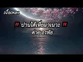 ปานได้เหี่ยมาเนาะ - ต่าย อรทัย          เนื้อเพลง