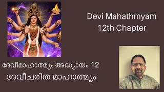 Download Devi Mahathmyam 12th Chapter | दुर्गासप्तशती | Durga Sapthashathi | Kavalam Srikumar | MP3