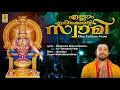 Lagu എല്ലാം എനിക്കെന്റെ സ്വാമി | Super Hit Ayyappa Songs | Ellam Enikkente Swami | Madhu Balakrishnan