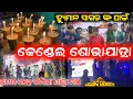 Lagu ହ୍ୟୁମାନ ସାଗରଙ୍କ ପାଇଁ ଯାତ୍ରା ମଞ୍ଚରେ କେଣ୍ଡାଲ ଶୋଭାଯାତ୍ରା 😭 ଅମର ରହେ କମ୍ପିଲା ମାହୋଲ pray for human sagar 