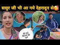 Download Lagu फाइनली इतने दिनों बाद ससुर जी भी पहुंच गये देहरादून से घर🥰||बेटे को छुट्टी आया देख हुए खुश😍||