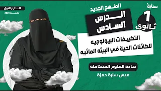 علوم متكاملة أولى ثانوي 2026 التكييفات البيولوجية للكائنات الحية في البيئة المائية مع ميس سارة 