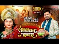 Akhiyan Kajra - Aarug Kalsa 2.0 | आरुग कलसा 2.0 - अँखियन कजरा | Anuj Sharma | Devi Jas Geet CG