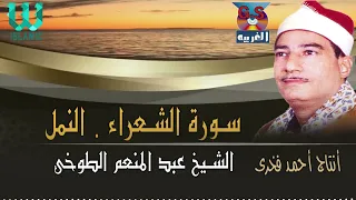 الشيخ عبدالمنعم الطوخي سورة الشعراء و النمل AlShaikh AbdElMenem ElToukhy AlShoaraa W AlNaml 
