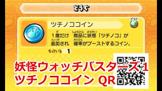 妖怪ウォッチバスターズ QRコード ツチノココイン Noko Coin QR CODE 