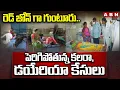 Download Lagu రెడ్ జోన్ గా గుంటూరు..పెరిగిపోతున్న కలరా, డయేరియా కేసులు | Cholera Cases In Guntur | ABN