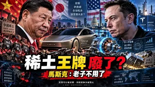 習近平稀土王牌被馬斯克拆了？Cybercab零稀土電機震動軍工，美日聯手改寫全球供應鏈【江峰漫談20260906第1268期】