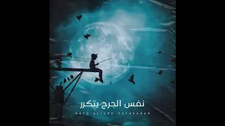 لحن راب حزين مع كورس نفس الجرح يتكرر                    دندنها