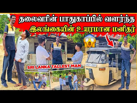 Download MP3 யார் இந்த உயர்ந்த மனிதர் ? | வெளியான உண்மை தகவல்கள் | Tallest man in sri lanka | Rj Tamizha