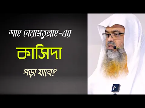 প্রশ্ন : শাহ নেয়ামতুল্লাহ-এর কাসিদা পড়া যাবে?