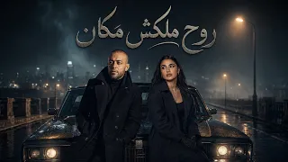 روح ملكش مكان تامر عاشور مها فتوني   ريمكس حزين                               دندنها