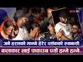 Download Lagu जनै हराएको मान्छे हेरेर दर्शकको रुवाबासी, हल पुगेका कलाकारलाई पर्यो आपत ! Public Review