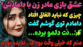 داستان واقعی راز مادر زن و داماد شبی که همه چیز تغییر کرد بر اساس داستان واقعی  داستان واقعی راز مادر زن و داماد شبی که همه چیز تغییر کرد بر اساس داستان واقعی