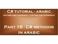 C methods in arabic