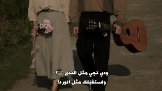 ودي تجي مثل الندى       دندنها