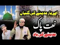 Download Lagu Kehta hai Nazar Ki Jannat hai aye yar Madine ki Galiyan | Most Beautiful Naat | Aaliyansarahvlogs