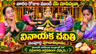 Ramaa Raavi - వినాయక చవితి సంపూర్ణ పూజావిధానం..! | 2026 Vinayaka Chavithi Poojavidhanam | #ganesh