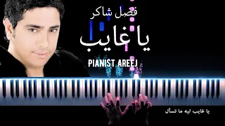 موسيقى عزف بيانو وتعليم يا غايب فضل شاكر Fadel Chaker Ya Ghayeb Piano Cover Tutorial 