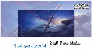 من روااااائع سماع الروح اذا هجرت فمن لي 