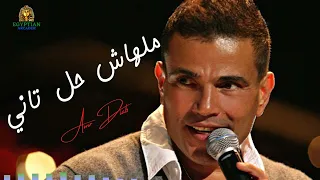ملهاش حل تاني عمرو دياب دندنها