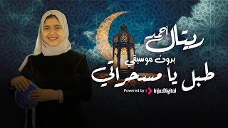 انشودة طبل يا مسحراتى بصوت المبدعه ريتال احمد بدون موسيقى 