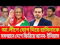 আ.লীগে যোগ দিয়ে হাসিনাকে সসম্মানে দেশে ফিরিয়ে আনব । সাংবাদিক ইলিয়াস | Talk Show
