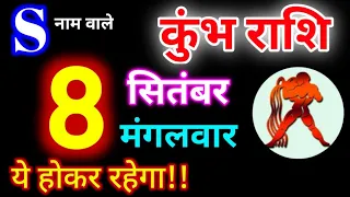 कुंभ राशि 8 सितंबर 2026 | Kumbh Rashi 8 September 2026 | Aaj Ka Kumbh Rashifal #aquariushoroscope 