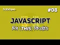 This Keyword JAVASCRIPT TUTORIAL BANGLA WEB DESIGN COURSE HABIB PRO