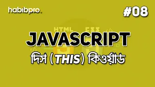 This Keyword JAVASCRIPT TUTORIAL BANGLA WEB DESIGN COURSE HABIB PRO