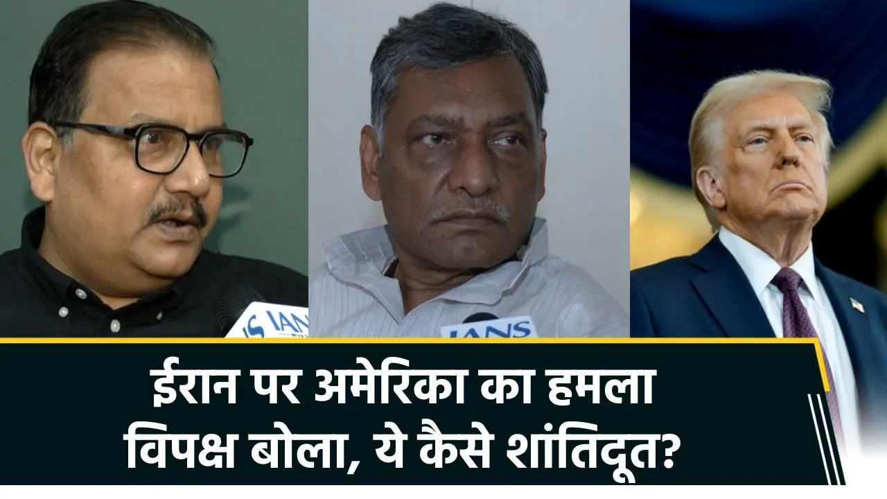 ईरान के परमाणु ठिकानों पर अमेरिका ने गिराए बम, भारत के विपक्षी नेताओं ने उठाए सवाल