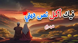 فيك اكمل نص ديني    متفائل  اناشيد اسلامية دندنها