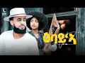 John Haftu (Ebay) ጆን ሃፍቱ (ዕባይ'ኣ) New Tigrigna Music 2025 (Official Video)