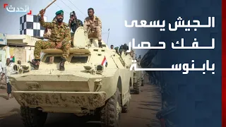الجيش السوداني يسعى لفك الحصار عن بابنوسة والتقدم باتجاه دارفور 