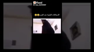 الأسعافات الأولية عند العرب تشبع ضحك 