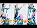 Download Lagu ￼ दुनिया चाँद पे मरगी | Duniya Chand Pe Margi | Teri Ladli Teri To Smile Pe Margi | Dance |Anilrawat
