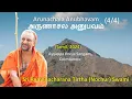 Lagu 4/4 Arunachala Anubhavam | அருணாசல அனுபவம் | Tamil | 2024