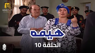 مسلسل هيمه الحلقة 10 بطولة عبلة كامل و أحمد رزق 