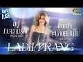 Download Lagu เพลงโปรด x LADIIPRANG EP.72 | อยู่กับความรู้สึกจนกว่าจะปล่อยมันไป 🌪