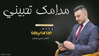 م دامك تحبيني   عدي فرسان                                           دندنها