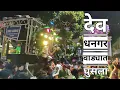 Lagu #देव_धनगर_वाड्यात_घुसला | official marathi song | swar samrat brass band satana | 𝐁𝐡𝐚𝐠𝐰𝐚𝐧 𝐌𝐚𝐬𝐭𝐞𝐫💫