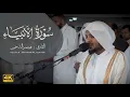 Download Lagu سورة الأنبياء كاملة || تلاوة مؤثرة خاشعة || هيثم الدخين