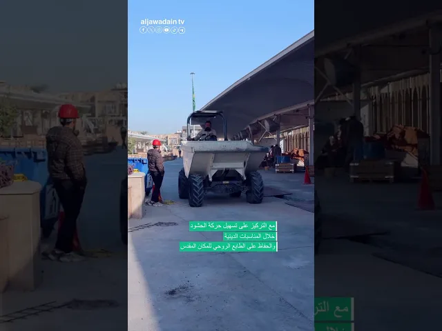 ⁣#شاهد ملاكات قسم الشؤون الهندسية تستنفر لتوفير مساحات عبادية أكثر من أجل راحة الزائرين الكرام