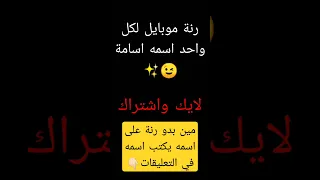 منبه لكل واحد اسمه اسامه منبه رنة 