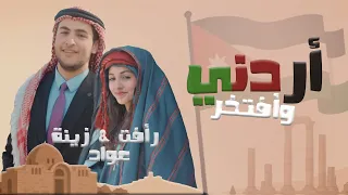 كليب   اردني وافتخر   عواد فاملي دندنها