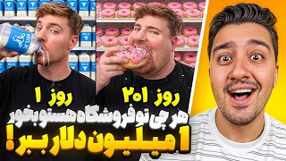 هرچیزی تو فروشگاه هست رو بخور،1 میلیون دلار ببر!مستر بیست با دوبله فارسی!