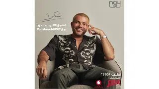 عمرو دياب  شكر ا للي سابنا                              دندنها