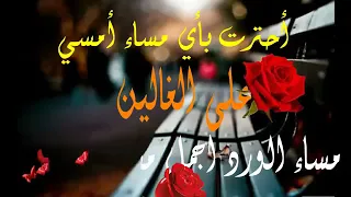             اجمل مساء مع اجمل كلمات عن المساء       مساء الغالين    مساء الورد للغالين   دندنها