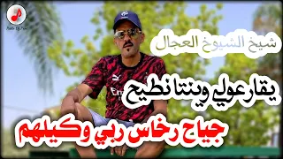 Cheb Adjel 2022 شيخ الشيوخ العجال يقارعولي وينتا نطيح جياح رخاس ربي وكيلهم 